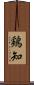 鶏知 Scroll