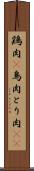 鶏肉(P) Scroll