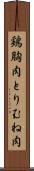 鶏胸肉 Scroll