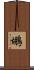鶘 Scroll
