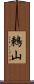 鶫山 Scroll