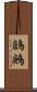 鶬鶊 Scroll