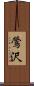 鶯沢 Scroll