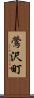 鶯沢町 Scroll