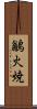鶲 Scroll