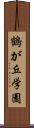 鶴が丘学園 Scroll
