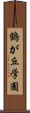 鶴が丘学園 Scroll