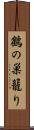 鶴の巣籠り Scroll