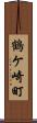 鶴ケ崎町 Scroll