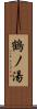 鶴ノ湯 Scroll