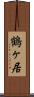 鶴ヶ居 Scroll