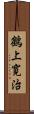 鶴上寛治 Scroll