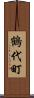 鶴代町 Scroll