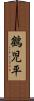 鶴児平 Scroll