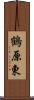 鶴原東 Scroll