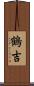 鶴吉 Scroll
