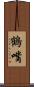 鶴嘴 Scroll