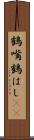 鶴嘴 Scroll