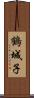 鶴城子 Scroll
