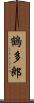 鶴多郎 Scroll