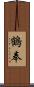 鶴奉 Scroll