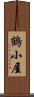 鶴小屋 Scroll