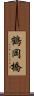 鶴岡橋 Scroll