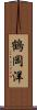鶴岡洋 Scroll