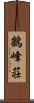 鶴峰荘 Scroll