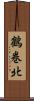 鶴巻北 Scroll