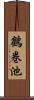 鶴巻池 Scroll