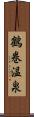 鶴巻温泉 Scroll