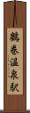 鶴巻温泉駅 Scroll