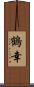鶴幸 Scroll