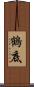 鶴底 Scroll