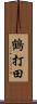 鶴打田 Scroll