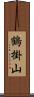 鶴掛山 Scroll