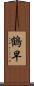 鶴早 Scroll