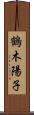 鶴木陽子 Scroll