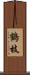 鶴枝 Scroll