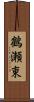 鶴瀬東 Scroll