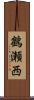 鶴瀬西 Scroll