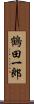 鶴田一郎 Scroll