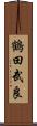 鶴田武良 Scroll