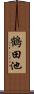 鶴田池 Scroll