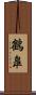 鶴皐 Scroll
