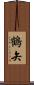 鶴矢 Scroll