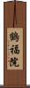 鶴福院 Scroll