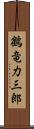 鶴竜力三郎 Scroll