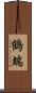 鶴端 Scroll